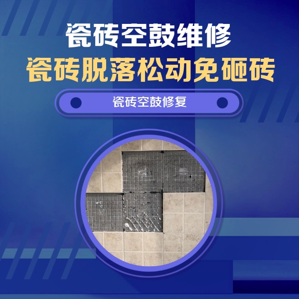 土默特瓷砖空鼓维修公司分享卫生间墙面瓷砖空鼓面积较大时，如何进行注浆修补？