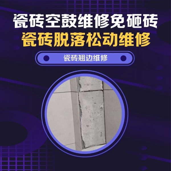土默特瓷砖空鼓维修公司分享主卧的瓷砖空鼓维修方法