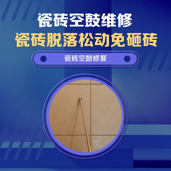 土默特瓷砖空鼓维修公司分享如何判断瓷砖空鼓的面积？