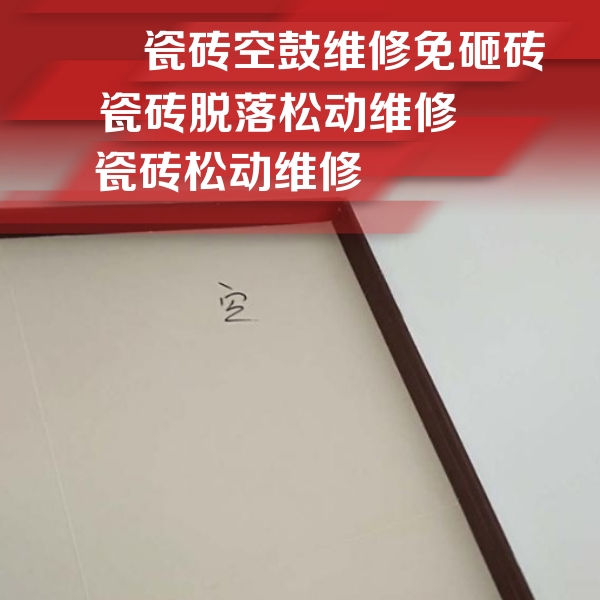 土默特瓷砖空鼓维修公司分享卫生间墙面瓷砖空鼓