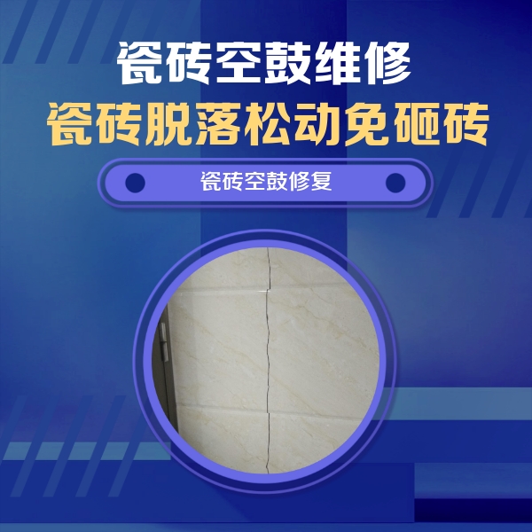 土默特瓷砖空鼓维修公司分享瓷砖空鼓面积较大时，除了注浆修补还有哪些维修方法？